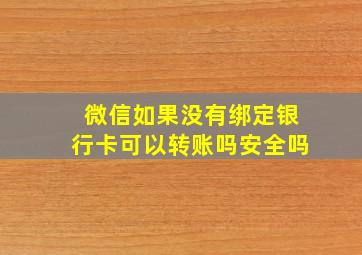 微信如果没有绑定银行卡可以转账吗安全吗