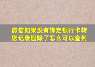 微信如果没有绑定银行卡转账记录姗除了怎么可以查到