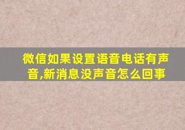 微信如果设置语音电话有声音,新消息没声音怎么回事