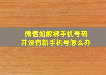 微信如解绑手机号码并没有新手机号怎么办