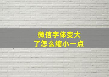 微信字体变大了怎么缩小一点