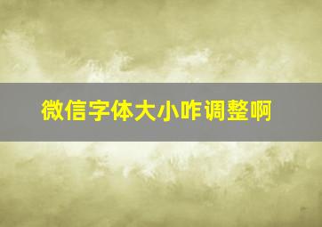 微信字体大小咋调整啊