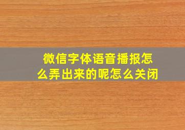 微信字体语音播报怎么弄出来的呢怎么关闭