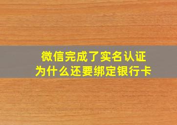 微信完成了实名认证为什么还要绑定银行卡