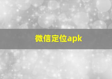 微信定位apk