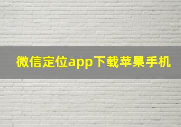 微信定位app下载苹果手机