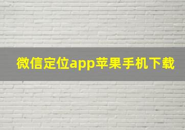 微信定位app苹果手机下载