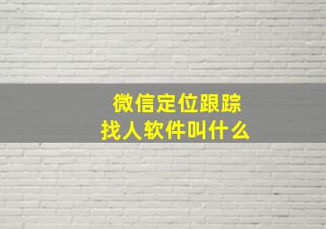 微信定位跟踪找人软件叫什么