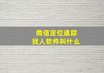 微信定位追踪找人软件叫什么