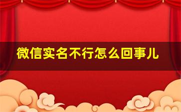 微信实名不行怎么回事儿