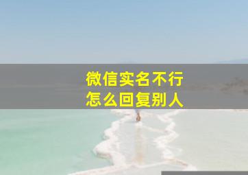 微信实名不行怎么回复别人