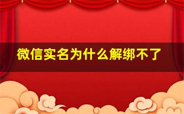 微信实名为什么解绑不了