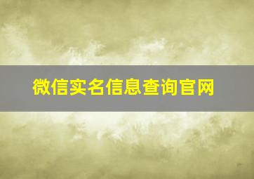 微信实名信息查询官网