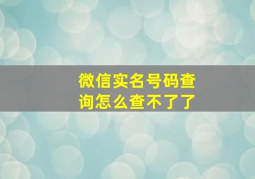 微信实名号码查询怎么查不了了