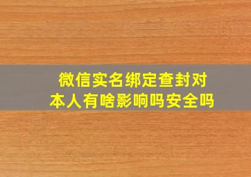 微信实名绑定查封对本人有啥影响吗安全吗