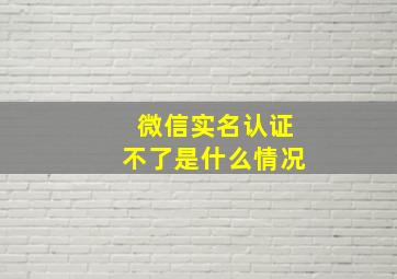 微信实名认证不了是什么情况