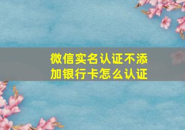 微信实名认证不添加银行卡怎么认证