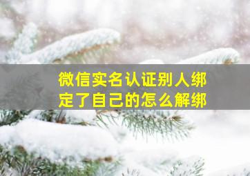 微信实名认证别人绑定了自己的怎么解绑