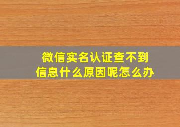 微信实名认证查不到信息什么原因呢怎么办