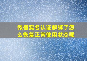 微信实名认证解绑了怎么恢复正常使用状态呢