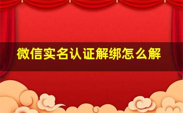 微信实名认证解绑怎么解