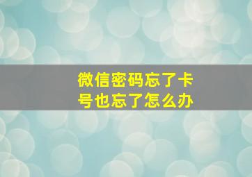 微信密码忘了卡号也忘了怎么办