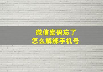 微信密码忘了怎么解绑手机号