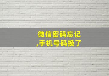 微信密码忘记,手机号码换了