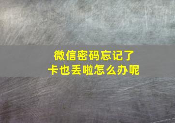 微信密码忘记了卡也丢啦怎么办呢