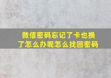 微信密码忘记了卡也换了怎么办呢怎么找回密码