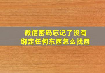 微信密码忘记了没有绑定任何东西怎么找回