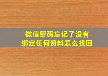 微信密码忘记了没有绑定任何资料怎么找回