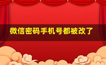 微信密码手机号都被改了