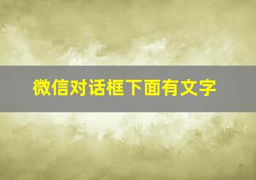 微信对话框下面有文字