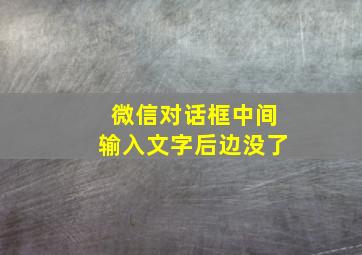 微信对话框中间输入文字后边没了