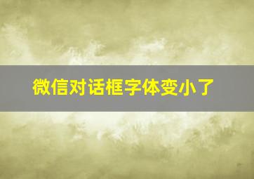 微信对话框字体变小了