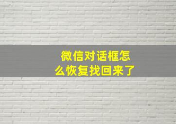 微信对话框怎么恢复找回来了