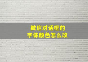 微信对话框的字体颜色怎么改