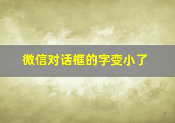 微信对话框的字变小了