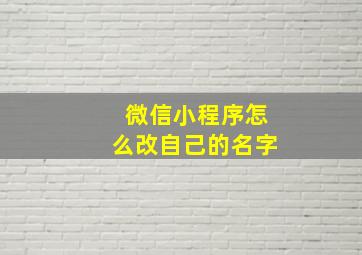 微信小程序怎么改自己的名字