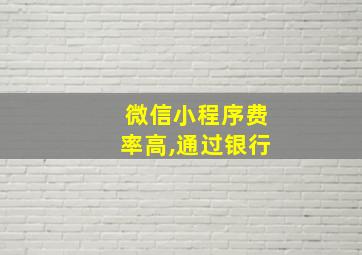 微信小程序费率高,通过银行