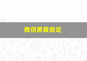 微信屏幕锁定