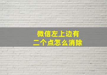 微信左上边有二个点怎么消除