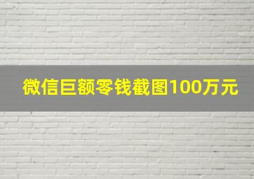 微信巨额零钱截图100万元