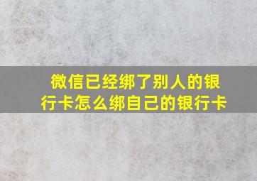 微信已经绑了别人的银行卡怎么绑自己的银行卡