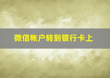 微信帐户转到银行卡上