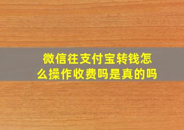 微信往支付宝转钱怎么操作收费吗是真的吗