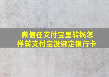 微信往支付宝里转钱怎样转支付宝没绑定银行卡