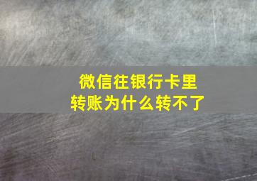 微信往银行卡里转账为什么转不了