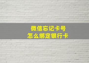 微信忘记卡号怎么绑定银行卡